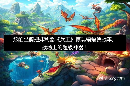 炫酷坐骑把妹利器《兵王》惊现蝙蝠侠战车，战场上的超级神器！